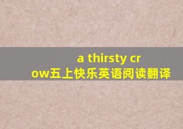 a thirsty crow五上快乐英语阅读翻译